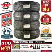 ราคา YOKOHAMA ยางรถยนต์ 175/65R15 (ล้อขอบ15) รุ่น BluEarth-ES ES32 4 เส้น (ใหม่กริ๊ปปี2023) ผลิตญี่ปุ่น+ประกันอุบัติเหตุ (1730016153166646129)