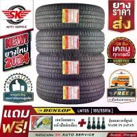 ราคา DUNLOP ยางรถยนต์ 185/55R16 (เก๋งขอบ 16) รุ่น LM705 4 เส้น (ล็อตใหม่ปี 2024)+ประกันอุบัติเหตุ (1729852667231243121)
