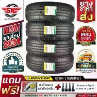 ราคา DUNLOP ยางรถยนต์ 185/60R16 (เก๋งขอบ 16) รุ่น ENASAVE EC300+ 4 เส้น (ล็อตใหม่ปี 2024)+ประกันอุบัติเหตุ (1729890600400620401)