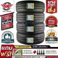 ราคา DUNLOP ยางรถยนต์ 205/55R16 (เก๋งขอบ 16) รุ่น ENASAVE EC300 4 เส้น (ล็อตใหม่ปี 2024)+ประกันอุบัติเหตุ (1729884333488442225)