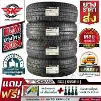 ราคา ยางรถยนต์ YOKOHAMA 195/70R14 (ล้อขอบ14) รุ่น BluEarth-ES ES32 4 เส้น (ใหม่กริ๊ปปี2024)+ประกันอุบัติเหตุ (1730022330660588401)