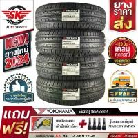 ราคา YOKOHAMA ยางรถยนต์ 185/65R14 (ล้อขอบ14) รุ่น BluEarth-ES ES32 4 เส้น (ใหม่กริ๊ปปี2024)+ประกันอุบัติเหตุ (1730022338800356209)
