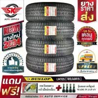 ราคา DUNLOP ยางรถยนต์ 185/60R15 (เก๋งขอบ 15) รุ่น LM705 4 เส้น (ล็อตใหม่ปี 2024)+ประกันอุบัติเหตุ (1729991478672198513)
