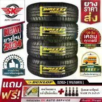 ราคา DUNLOP ยางรถยนต์ 195/50R15 (เก๋งขอบ15) รุ่น DZ102+ 4 เส้น (ล๊อตใหม่ปี 2024)+ประกันอุบัติเหตุ (1729998636931517297)