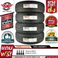 ราคา DEESTONE ยางรถยนต์ 215/55R17 (ล้อขอบ 17) รุ่น R702 4 เส้น (ล็อตใหม่ปี 2024)+ประกันอุบัติเหตุ (1729989361805396849)