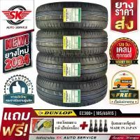 ราคา DUNLOP ยางรถยนต์ 185/65R15 (เก๋งขอบ 15) รุ่น ENASAVE EC300+ 4 เส้น (ล็อตใหม่ปี 2024)+ประกันอุบัติเหตุ (1729884658774281073)
