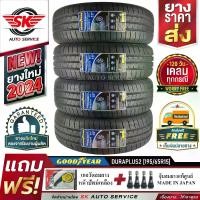 ราคา GOODYEAR ยางรถยนต์ 195/65R15 (เก๋งขอบ 15) รุ่น DURAPLUS2 4 เส้น (ล๊อตใหม่ปี 2024)+ประกันอุบัติเหตุ (1729958891109583729)