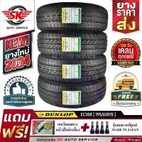 ราคา DUNLOP ยางรถยนต์ 195/65R15 (เก๋งขอบ 15) รุ่น ENASAVE EC300 4 เส้น (ล็อตใหม่ปี 2024)+ประกันอุบัติเหตุ (1729884272142748529)
