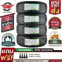 ราคา GOODRIDE ยางรถยนต์ 205/65R16 (เก๋งขอบ 15) รุ่น RP88 4 เส้น (ล๊อตใหม่ปี 2024)+ประกันอุบัติเหตุ (1730971902734338929)