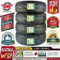 ราคา DUNLOP ยางรถยนต์ 185/60R15 (เก๋งขอบ15) รุ่น ENASAVE EC300+ 4 เส้น (ใหม่กริ๊ปปี 2024)+ประกันอุบัติเหตุ (1729884628251151217)