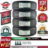 ราคา GOODRIDE ยางรถยนต์ 225/55R17 (ล้อขอบ 17) รุ่น RP88 4 เส้น (ล๊อตใหม่ปี 2024)+ประกันอุบัติเหตุ (1729979256791337841)