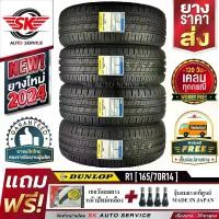 ราคา DUNLOP ยางรถยนต์ 165/70R14 (เก๋งขอบ 14) รุ่น SP TOURING R1 4 เส้น (ล็อตใหม่ปี 2024)+ประกันอุบัติเหตุ (1729852302389316465)
