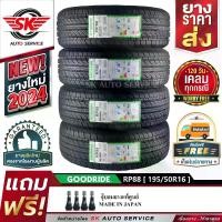 ราคา GOODRIDE ยางรถยนต์ 195/50R16 (เก๋งขอบ 16) รุ่น RP88 4 เส้น (ล็อตใหม่ปี 2024)+ประกันอุบัติเหตุ (1729978918505909105)