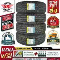 ราคา DUNLOP ยางรถยนต์ 185/60R15 (เก๋งขอบ 15) รุ่น SP2030 4 เส้น (ล็อตใหม่ปี 2024)+ประกันอุบัติเหตุ (1729991376112290673)