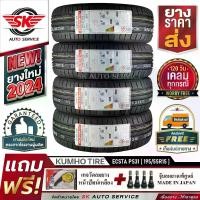 ราคา KUMHO ยางรถยนต์ 195/55R15 (เก๋งขอบ 15) รุ่น ECSTA PS31 4 เส้น (ล็อตใหม่ปี 2024)+ประกันอุบัติเหตุ (1729831329822378865)