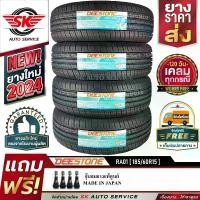 ราคา DEESTONE ยางรถยนต์ 185/60R15 (เก๋งขอบ 15) รุ่น RA01 4 เส้น (ล็อตใหม่ปี 2024)+ประกันอุบัติเหตุ (1729988168059685745)
