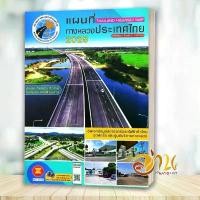ราคา หนังสือ แผนที่ทางหลวงประเทศไทย 2568 สนพ.สมาคมทางหลวง หนังสือแผนที่ เส้นทางเดินรถ/ท่องเที่ยว คลังสินค้า (1731353124974659073)