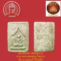 ราคา พระสมเด็จ พิมพ์แหวกม่าน หลวงพ่อแฉ่ง วัดบางพัง จ.นนทบุรี ปี2485 ที่จัดส่งฟรี กทม (1731303646208755478)