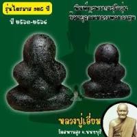 ราคา หลวงปู่เอี่ยม(ปฐมนาม) วัดสพานสูง จ.นนทบุรี ปี2563 รุ่นไตรมาส 125ปี เนื้อผงชุบรัก พิมพ์เล็ก , พิมพ์กลาง , พิมพ์ใหญ่ (1729950897225239062)