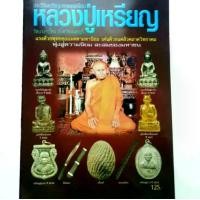 ราคา หนังสือพระ หลวงปู่เหรียญ วัดบางระโหง นนทบุรี ปก125 รวมประวัติและวัตถุมงคลยอดนิยม พระกริ่งชัยวัฒน์ เหรียญ พระปิดตา เบี้ยแก้ ตะกรุด (1731440601852774962)