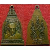 ราคา 577 เหรียญระฆัง หลวงพ่อจิบ วัดยวด จ.อยุธยา ปี 2514 (รับประกัน พระแท้ ) (1731366303899288947)