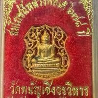 ราคา เหรียญอาร์มฉลุ กะไหล่ทอง หลวงพ่อโต วัดพนัญเชิง จ.อยุธยา รุ่นฉลอง 678 ปี จัดสร้างปี2545 (กล่องเดิม) ราคา 990บาท (1732250411632527551)