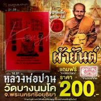 ราคา ผ้ายันต์เกราะเพชร พร้อมลายพระพิมพ์ขี่สัตว์ทั้ง 6 แบบ หลวงพ่อปาน วัดบางนมโค จ.อยุธยา ยึดรูปแบบเดียวกัน (1731834392246518848)