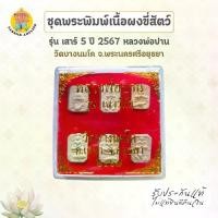 ราคา ชุดพระพิมพ์เนื้อผงขี่สัตว์ รุ่นเสาร์ห้า ปี 67 หลวงพ่อปาน วัดบางนมโค จ.อยุธยา มี 6 พิมพ์ (1731467286548547384)