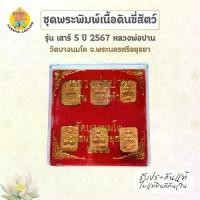 ราคา ชุดพระพิมพ์เนื้อดินขี่สัตว์ รุ่นเสาร์ห้า ปี 67 หลวงพ่อปาน วัดบางนมโค จ.อยุธยา มี 6 พิมพ์ (1731467294945871672)