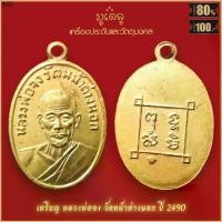 ราคา พร้อมส่ง จี้พระ เหรียญรูปไข่ หลวงพ่อจง พุทธสโร หลัง พุท-ทะ-สัง-มิ วัดหน้าต่างนอก จ.อยุธยา สุดยอดเครื่องรางของขลัง มีติดตัวไว้บูชา (1731345747566953591)