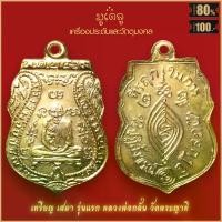 ราคา จัดส่งในกรุงเทพฯ จี้พระ เหรียญเสมา หลวงพ่อกลั่น ธัมมโชโต รุ่นแรก วัดพระญาติ จ.อยุธยา ปี2469 สุดยอดเครื่องรางของขลัง มีติดตัวไว้บูชา โชคลาภฯ (1732039014468061234)