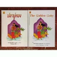 ราคา ปลาบู่ทอง The Golden Goby ปกแข็ง ( ภาษาไทย - อังกฤษ) หม่อมดุษฎี บริพัตร ณ อยุธยา เรียบเรียง บล็อกบัสเตอร์ (1731703272612791457)