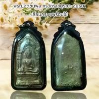 ราคา พระยอดขุนพล กรุวัดราชบูรณะ อยุธยา เลี่ยมกรอบพร้อมใช้ (1731547942067340376)