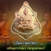 ราคา เหรียญไหว้ครู 2565 รุ่น บารมีครูแรง 65 พระอาจารย์แจ้ อิทฺธิโชโต วัดน้อมประชาสรรค์ จ.อยุธยา (1731942562731100741)