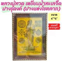 ราคา ผ้ายันต์หลวงปู่ทวด เหยียบน้ำทะเลจืด แบบธุดงค์ (ปางแห่งโชคลาภ) พร้อมกรอบ 4"×6" ปี2562 วัดแคราชานุวาส จ.อยุธยา (1730980886728640876)