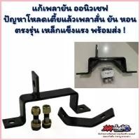 ราคา แก้เพลากลาง เพลาตกท้องช้าง ออนิวเชฟ ปัญหาโหลดเตี้ยแล้วเพลาสั่น ยัน หอน พร้อมจัดส่งแล้ววันนี้ ไม่ต้องรอ มอเตอร์ไซค์ Motorcycle แคม เดช อยุธยา ทอง (1730362309917838191)