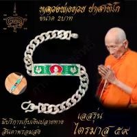 ราคา [จัดส่งทันที] สินค้ามีจำนวนจำกัด เลสข้อมือ หลวงพ่อรวย ปาสทิโก รุ่น ไตรมาส 59 วัดตะโก จ.อยุธยา ขนาด 2บาท (1731420081249224082)
