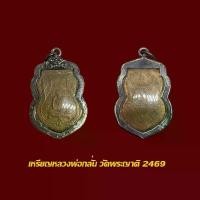 ราคา จี้พระ เหรียญหลวงพ่อกลั่น วัดพระญาติการาม อยุธยา ปี2469 พร้อมเลี่ยมกรอบแต่งเงินเก่า (1729773182125377906)