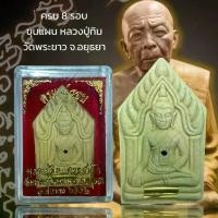 ราคา ครบ 8 รอบ ขุนแผน หลวงปู่ทิม วัดพระขาว จ.อยุธยา (1731546124066064329)