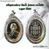 ราคา AC12จี้พระ หลวงพ่อรวย วัดตะโก จ.อยุธยา ปี2556 เหรียญชนะจน กระไหล่เงิน (1732192386931460339)