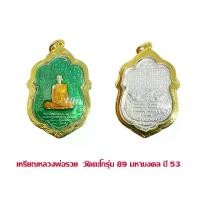 ราคา จี้พระ เหรียญเสมาลงยาเขียว หลวงพ่อรวยวัดตะโก อยุธยา รุ่นมหามงคล เลี่ยมกรอบทองไมครอน (1729651835432503666)