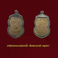 ราคา จี้พระ เหรียญรุ่นแรก หลวงพ่อกลั่น วัดพระญาติการาม อยุธยา พร้อมเลี่ยมกรอบเก่าแบบเปิด (1731212119318758770)