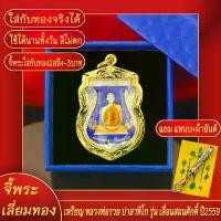 ราคา จี้พระ หลวงพ่อรวย ลงยาน้ำเงิน รุ่นเลื่อนสมณศักดิ์ ปี2559 จ.อยุธยา เลี่ยมกรอบชุบเศษทอง แถมฟรี!! แหนบห้อยพระ และผ้ายันต์ สินค้าดี (1731422033343251608)