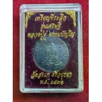 ราคา เหรียญที่ระลึก รุ่นเศรษฐี หลวงปู่ดู่ วัดสะแก อยุธยา ปี2531 (1730935813782800409)