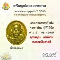 ราคา เหรียญเม็ดแตง "แจกทาน" ขวัญถุง หลวงพ่อจง วัดหน้าต่างนอก จ.อยุธยา (1731932818885675832)