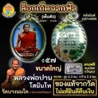 ราคา ล็อคเก็ต หลวงพ่อปาน โสนันโท ขนาดใหญ่ แท้จากวัดบางนมโค จ.อยุธยา 2557 (1731160416811453240)