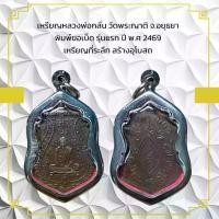ราคา Thailand เหรียญหลวงพ่อกลั่น วัดพระญาติ จ.อยุธยา พิมพ์ขอเบ็ด รุ่นแรก ปี พ.ศ 2469 เหรียญที่ระลึก สร้างอุโบสถ (1731274368447448569)