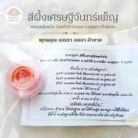 ราคา สีผึ้งเศรษฐีจันทร์เพ็ญ เมตตา ค้าขาย หลวงพ่อแม้น วัดหน้าต่างนอก จ.อยุธยา (1731756883425790054)