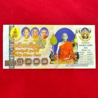 ราคา ธนบัตรขวัญถุง หลวงพ่อรวย ปาสาทิโก อยุธยา (1731387132371962778)