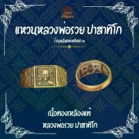 ราคา แหวนหลวงพ่อรวย ปาสาทิโก อยุธยา เนื้อทองเหลือง (BC5) (1731772330425222674)